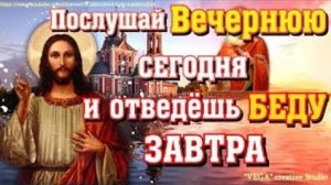 Вечерняя Молитва. Защита от плохого дня, от неспокойной ночи.Прочти сегодня, отведешь беду завтра