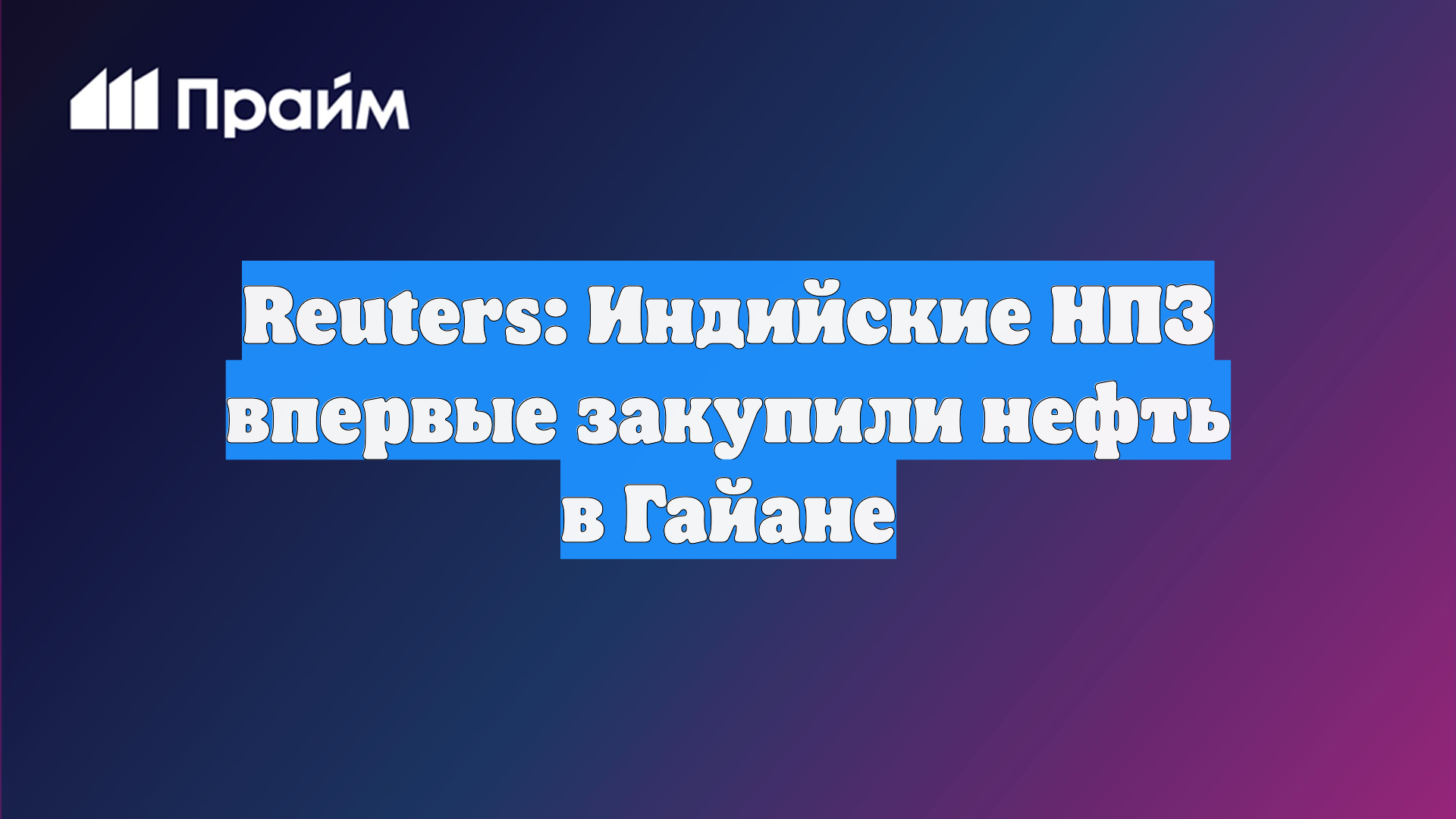 Reuters: Индийские НПЗ впервые закупили нефть в Гайане