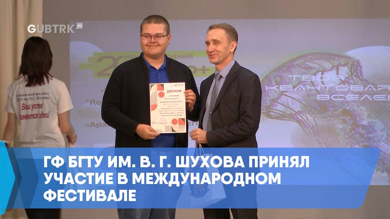 ГФ БГТУ им. В. Г. Шухова принял участие в Международном фестивале смотреть онлайн
