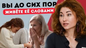 Тебе Это ВНУШИЛИ. Как Родительские Установки Управляют Взрослыми Людьми