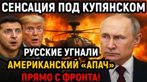 Новости СВО на 17 Октября - Русские угнали американский "Апач" прямо с фронта! Последние новости сег