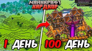 Я ПРОВЕЛ 100 ДНЕЙ В МАЙНКРАФТ ХАРДКОР И ПОСТРОИЛ ОГРОМНЫЙ ОСОБНЯК!
