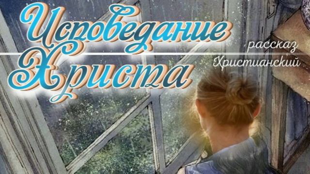 📗 "Исповедание Христа" ~ РАССКАЗ Христианский ~ 🟢 АУДИОРАССКАЗ смотреть онлайн