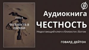 Глава 8: Честность в церкви. Честность. Аудиокнига. (Говард Дейтон)
