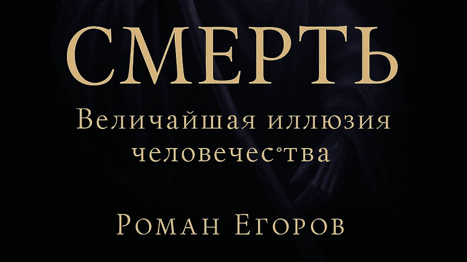 Смерть  Смена мерности. Текст Роман Егоров. Голос Nikosho