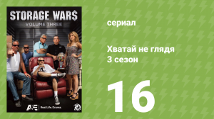 Хватай не глядя 3 сезон 16 серия (документальный сериал, 2012)