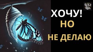 Все знаю, понимаю, ХОЧУ, НО НЕ ДЕЙСТВУЮ. 3 причины бездействия. | Психология: сила внутри