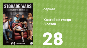 Хватай не глядя 3 сезон 28 серия (документальный сериал, 2012)