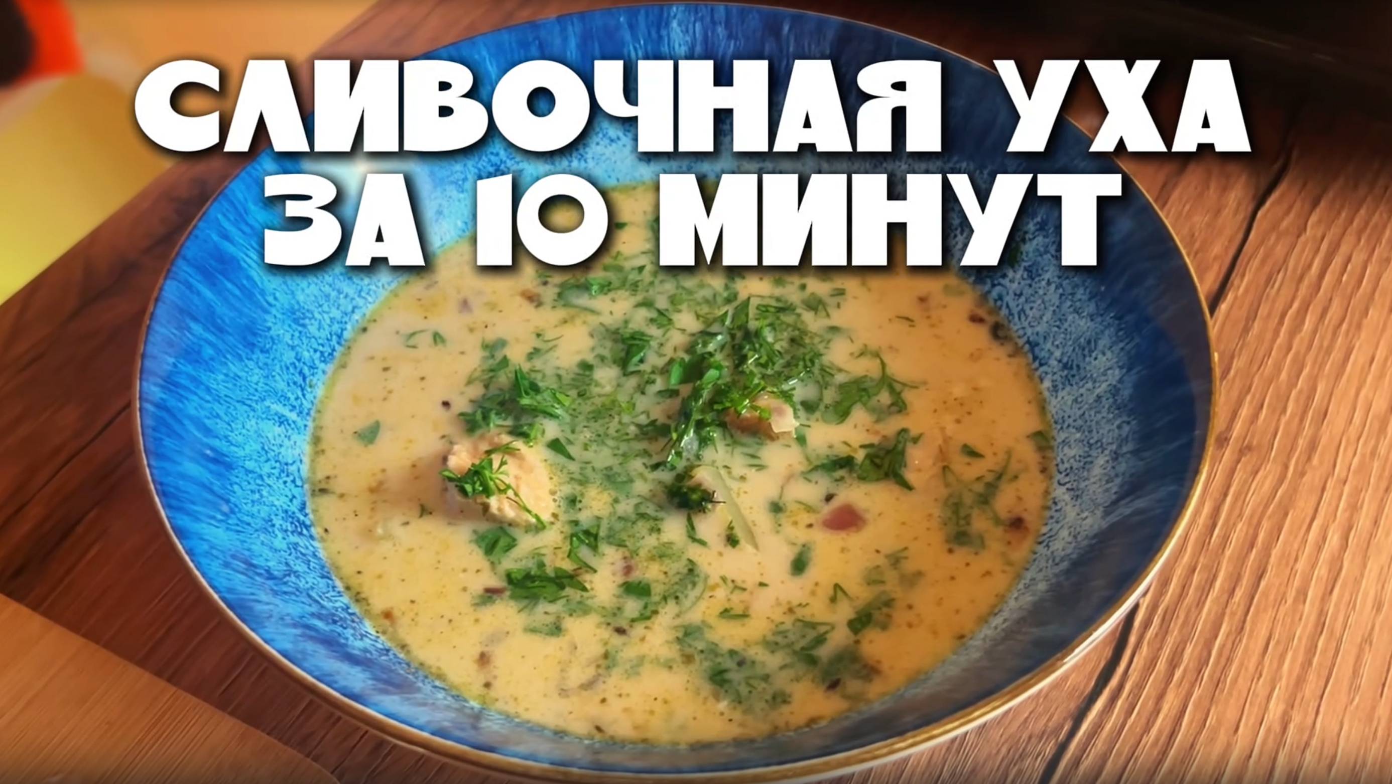 Уха из горбуши за 10 минут