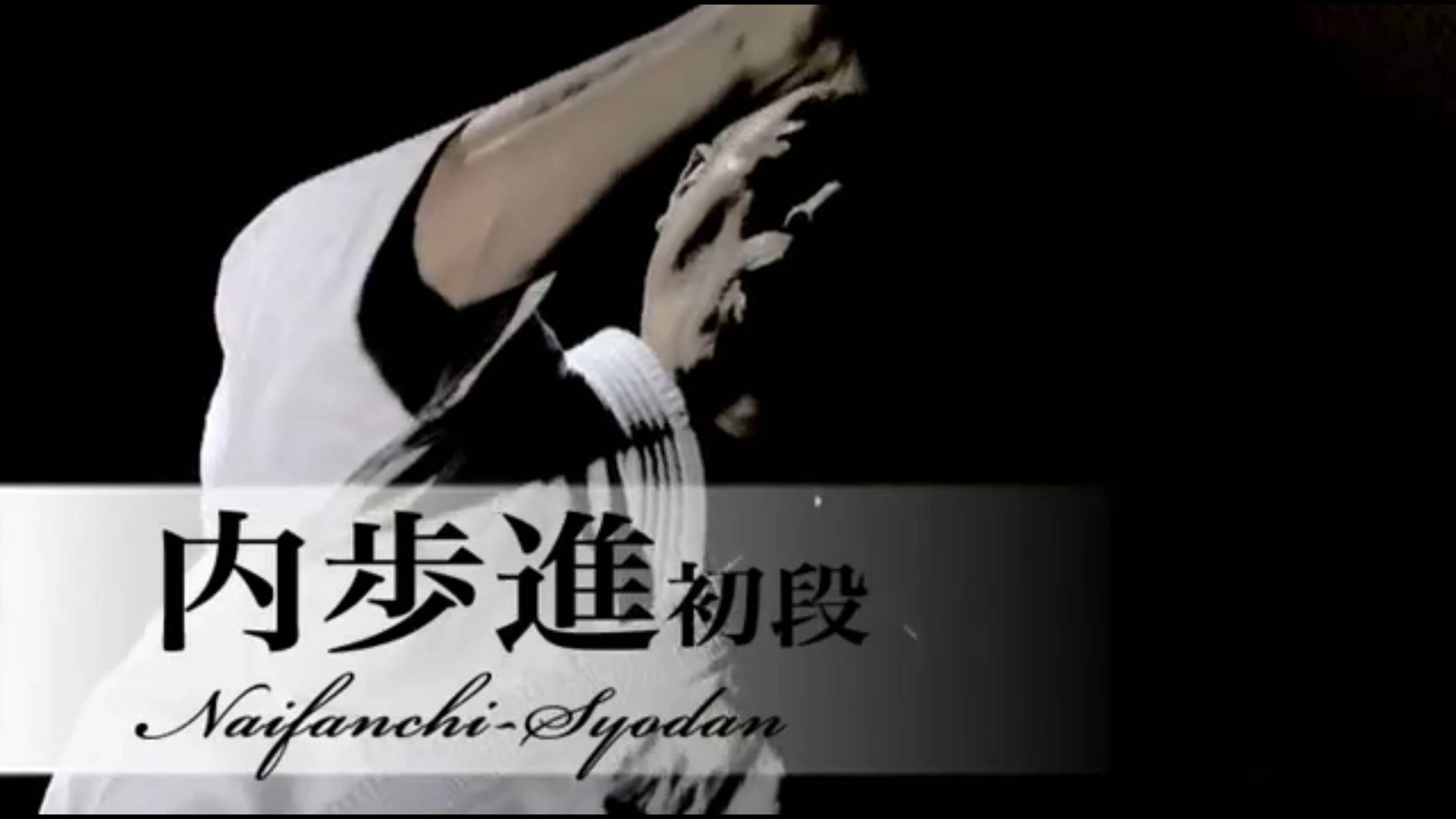 Найфанчин шодан - Ката Карате Кёкусинкай (Naifanchin Shodan - 内歩進初段)v.1 смотреть онлайн