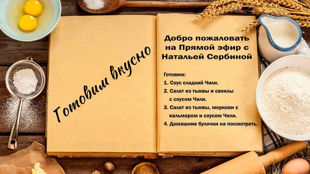 Готовим вкусно смотреть онлайн