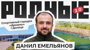 Спортивный городок «Динамо» в г. Донецк / Родные 2.0 / Телега Online