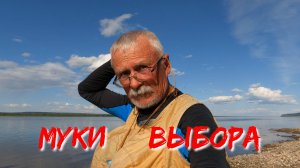 Муки выбора. Как выбрать маршрут. Туолба и Лена часть 1уки Выбора