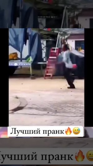 Лучший пранк 🔥😂