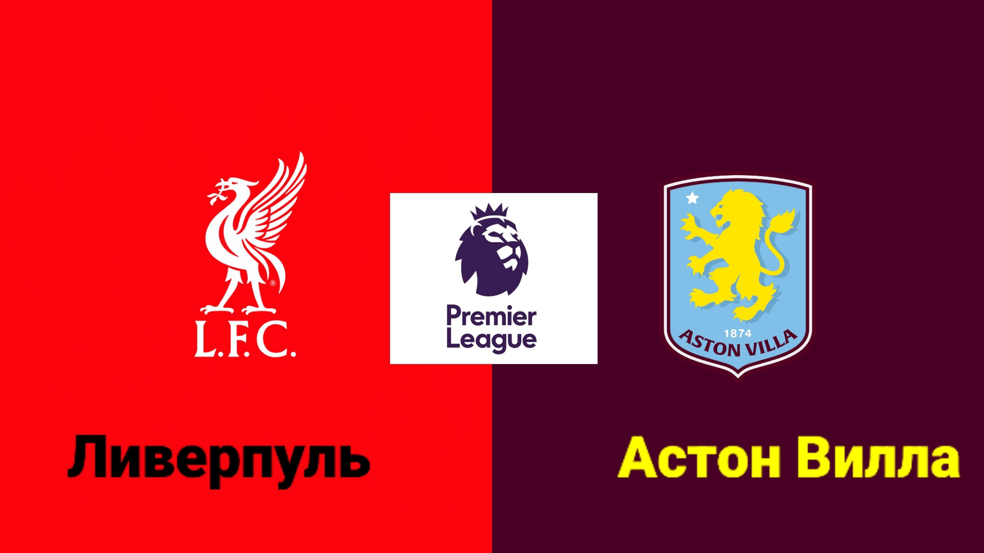 Английская премьер лига/Ливерпуль-Астон Вилла смотреть онлайн