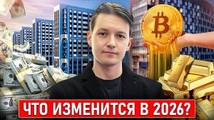 Шокирующие перемены 2026: Недвижимость, Валюта, Золото, Крипта / Эра перемен