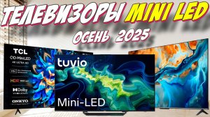 ТЕЛЕВИЗОРЫ MINI LED ТОП 2025