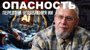 ОПАСНОСТЬ ПЕРЕДАЧИ УПРАВЛЕНИЯ ИИ СЕРГЕЙ ПЕРЕСЛЕГИН.