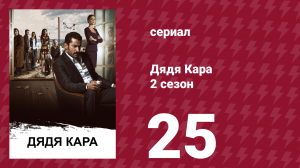 Дядя Кара 2 сезон 25 серия (сериал, 2013)