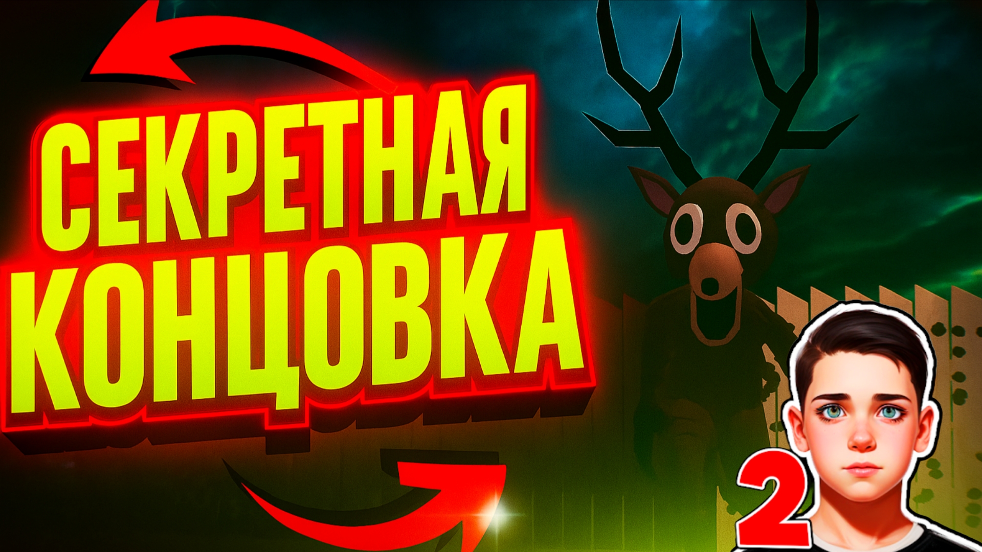 ⚡НОВАЯ КОНЦОВКА МЕНЯ УКРАЛ ОЛЕНЬ ИЗ 99 НОЧЕЙ В ЛЕСУ! ПОБЕГ ПАЦАНА 2 ОБНОВА⚡ SchoolBoy Runaway смотреть онлайн