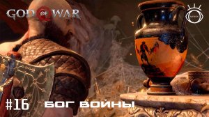 God of War (Бог войны). Прохождение. #16 Бог войны