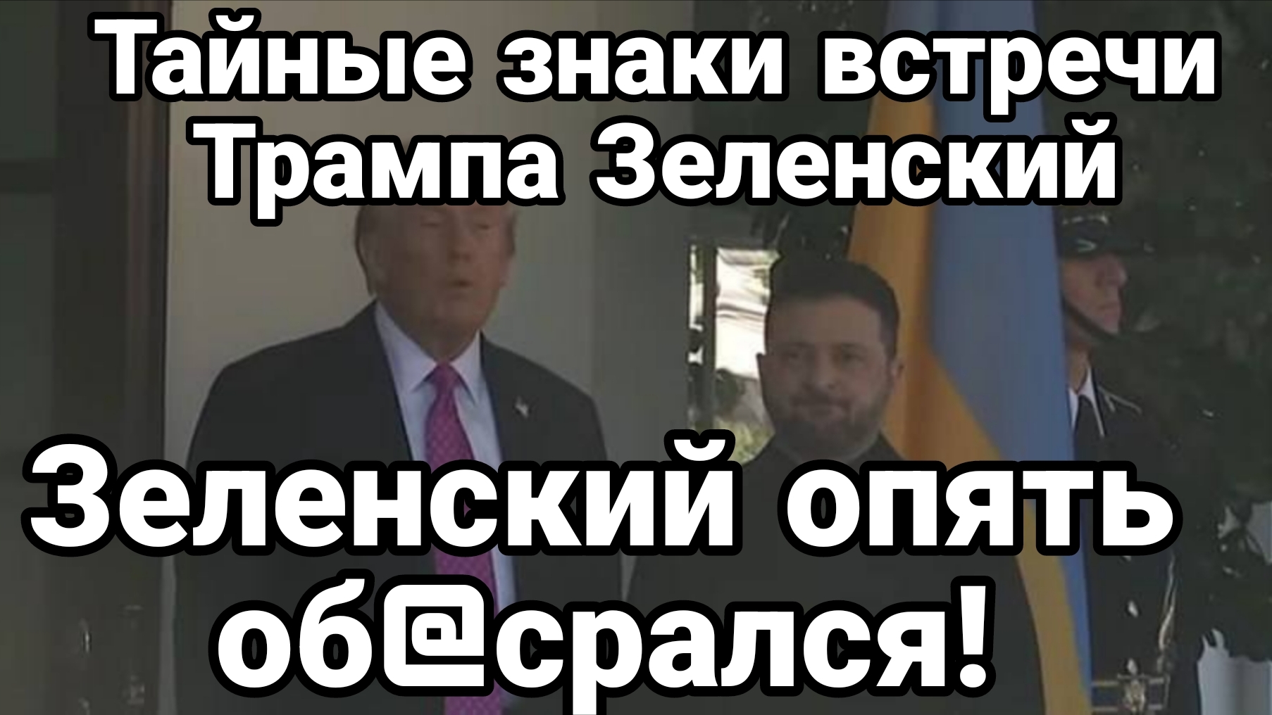 ЗЕЛЕНСКИЙ ОПЯТЬ ОБ@СРАЛСЯ! ТАЙНЫЕ ЗНАКИ ВСТРЕЧИ ТРАМП Зеленский