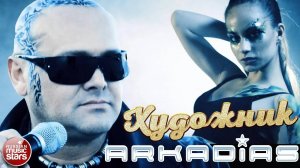 АРКАДИАС ✪ А ХУДОЖНИК БЕРЕТ КРАСКИ ✪ ВИДЕОКЛИП ЛЕГЕНДАРНОГО ХИТА ✪ ХУДОЖНИК