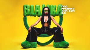 Бьянка - Под музыку хип-хоп 2.0