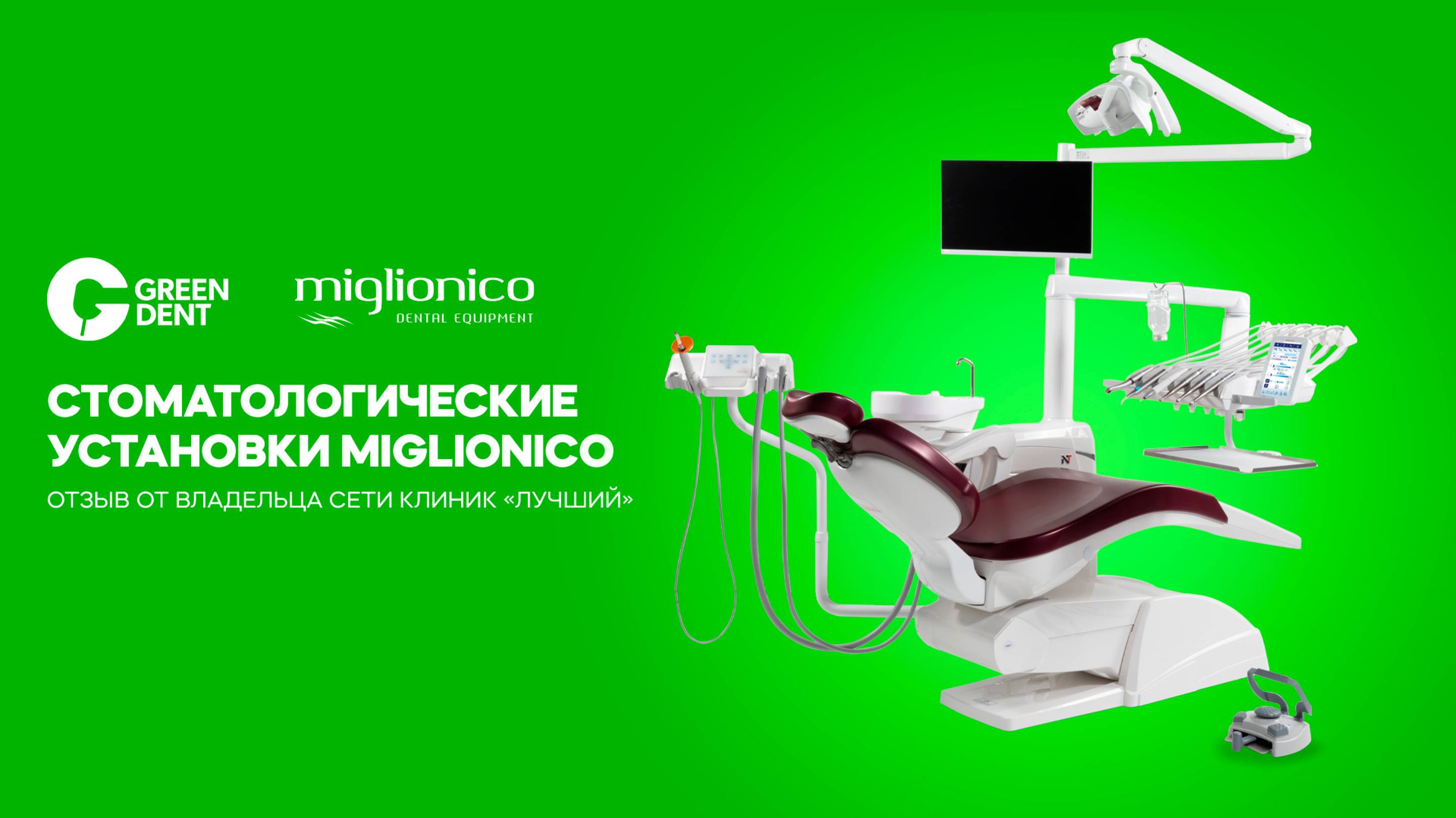 Почему выбирают Miglionico? Отзыв владельца 21 стоматологической установки смотреть онлайн