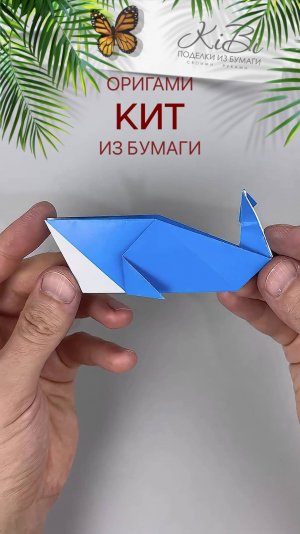 кит оригами из бумаги