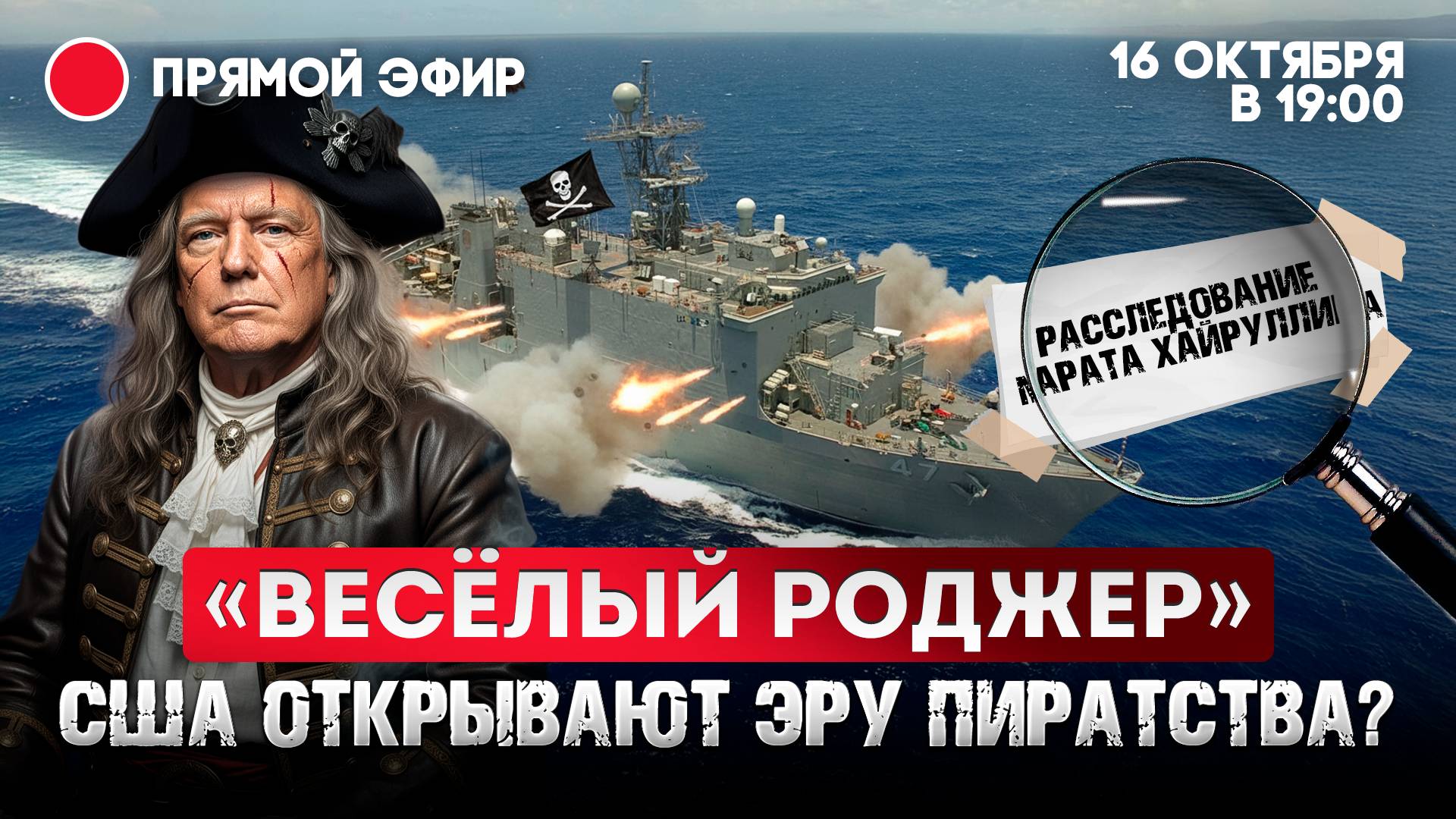 «Веселый Роджер». США открывают эру пиратства? смотреть онлайн