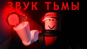 ВСЕ ЗВУКИ DOORS → ЗВУК ПУСТОТЫ