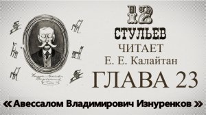 "Двенадцать стульев", глава 23. Подробное чтение с комментариями филолога