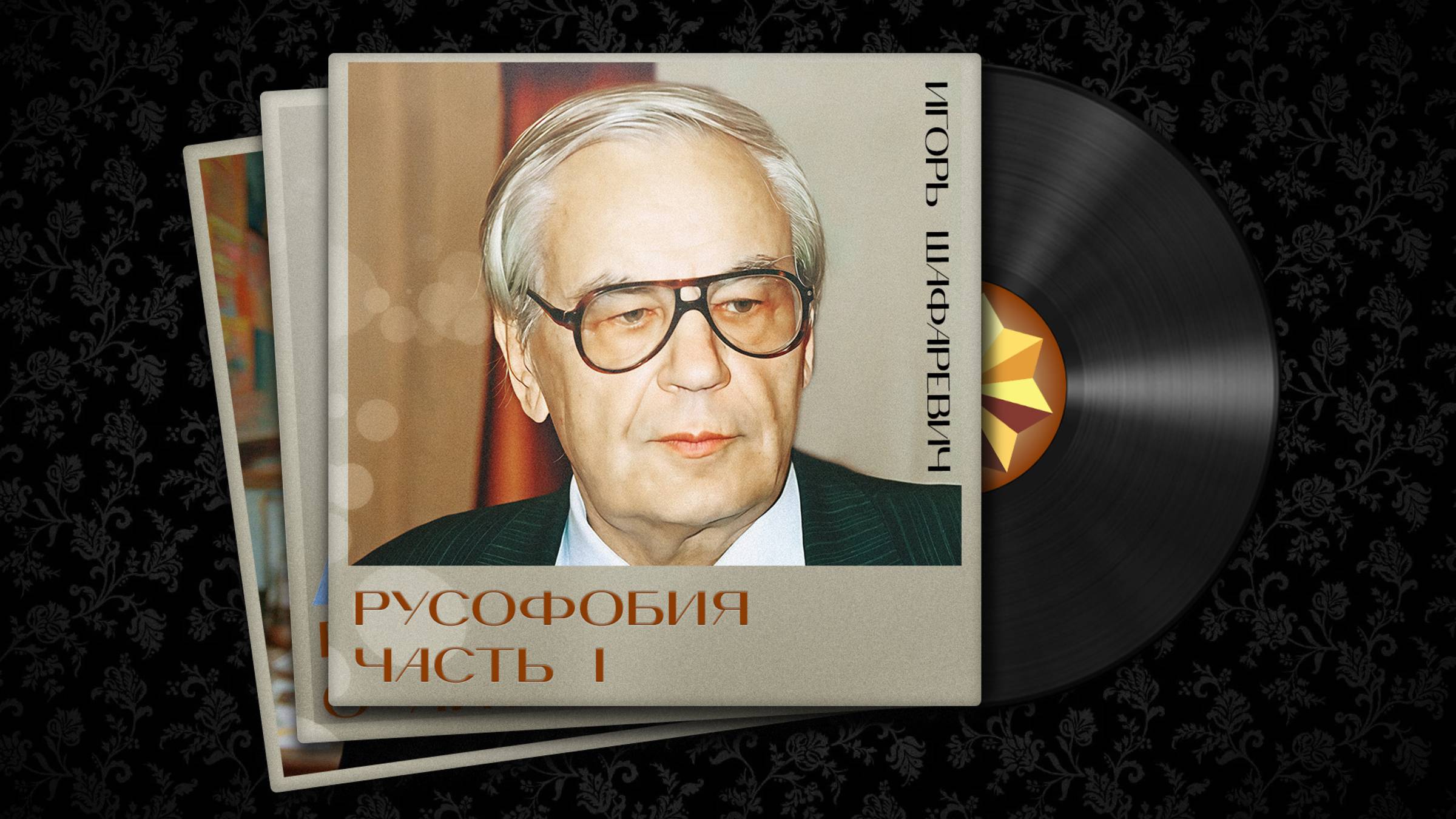 Игорь Шафаревич. Русофобия, часть 1. Малый народ смотреть онлайн