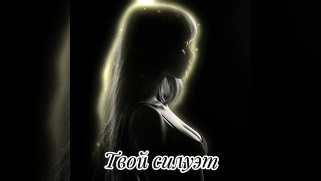 Твой силуэт смотреть онлайн