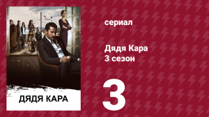 Дядя Кара 3 сезон 3 серия (сериал, 2014)