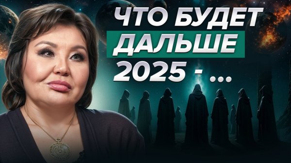 Нумеролог Клара Кузденбаева - код судьбы и роковая связь! Что нас ждет в 2025 до конца