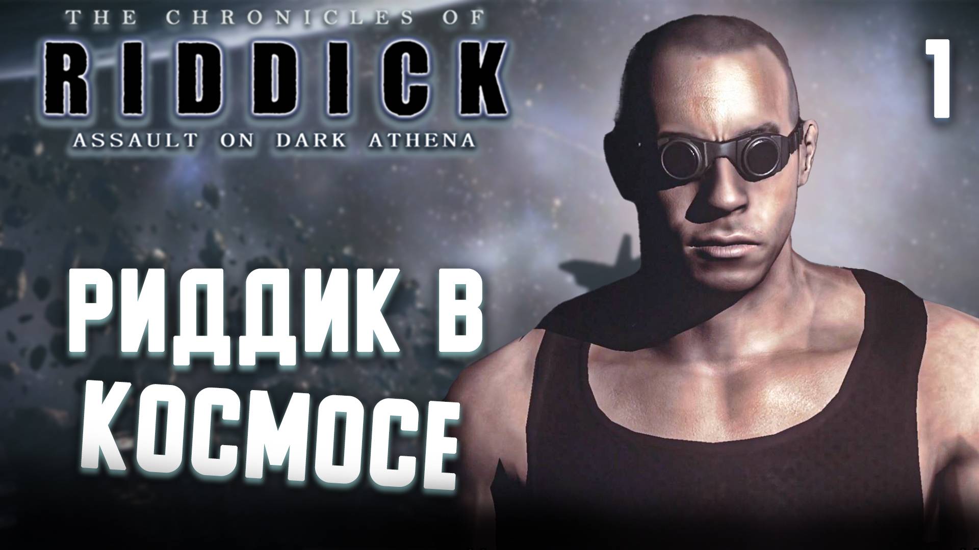 РИДДИК В КОСМОСЕ / Хроники Риддика: Нападение на «Тёмную Афину» Прохождение #1
