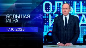 Большая игра. Часть 1. Выпуск от 17.10.2025