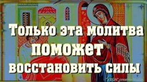 Молитва Святой Богородице об исцелении. Только эта молитва поможет восстановить силы