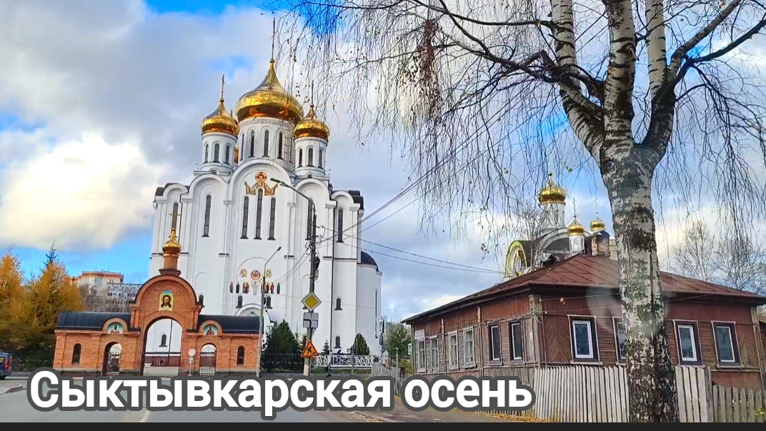 Сыктывкарские улицы в октябре смотреть онлайн