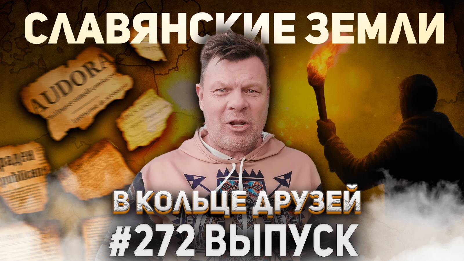 272-й выпуск "В кольце друзей" смотреть онлайн