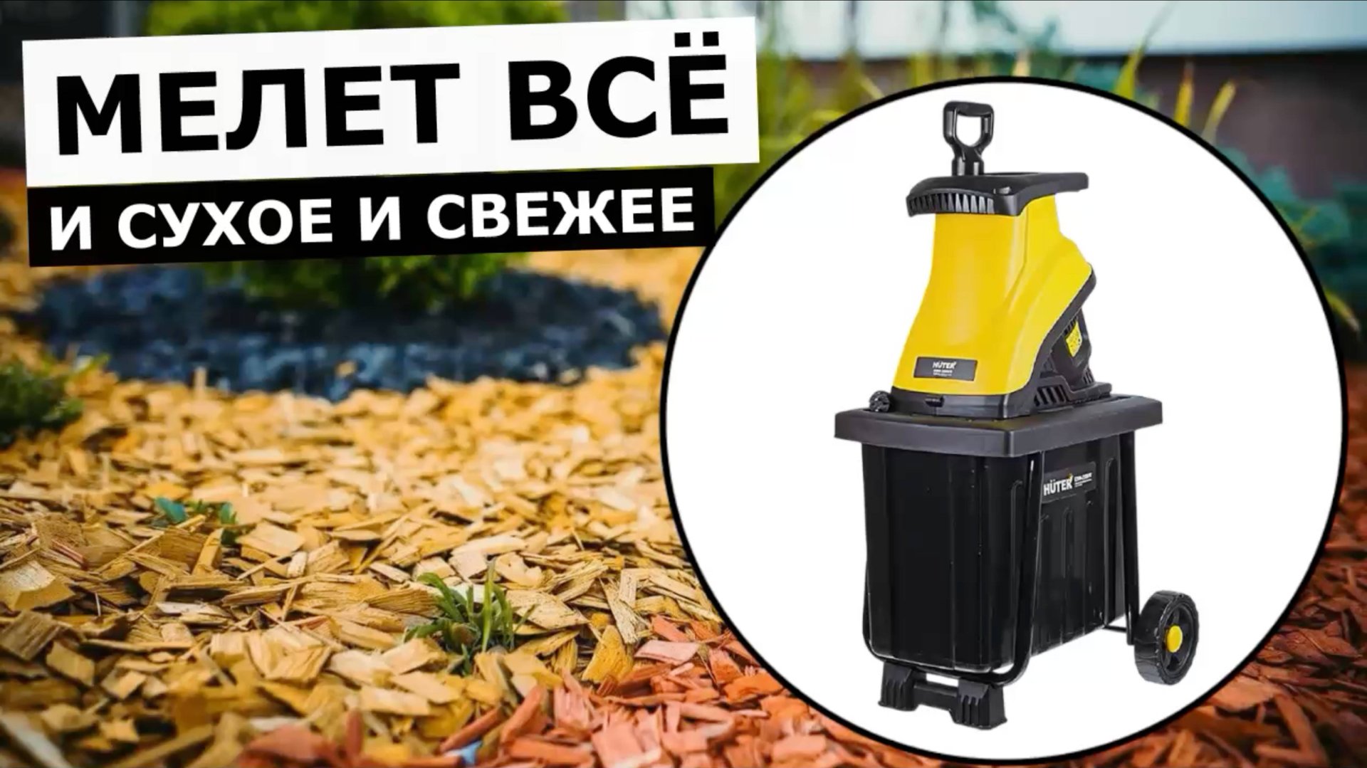 Измельчитель Huter ESH-2500T смотреть онлайн