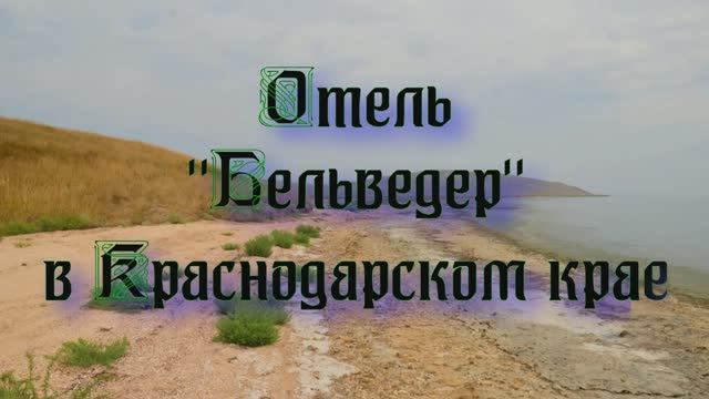 Отель «Бельведер» в Краснодарском крае смотреть онлайн