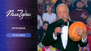 Поле чудес. Выпуск от 17.10.2025