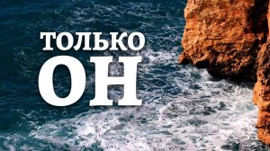 Только Он (христианская песня)
