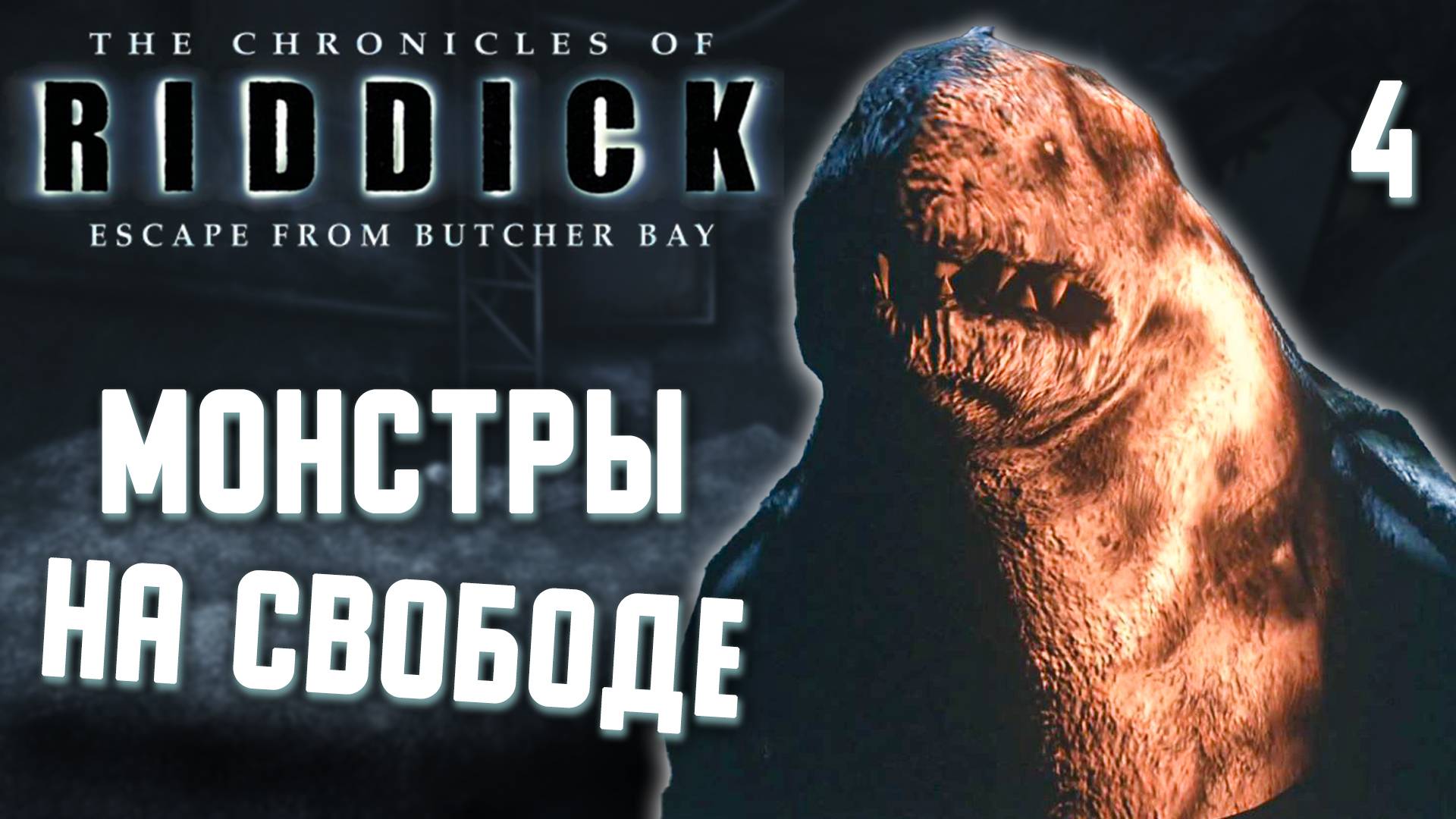 МОНСТРЫ НА СВОБОДЕ / Хроники Риддика: Побег из Бухты Мясника Прохождение #4
