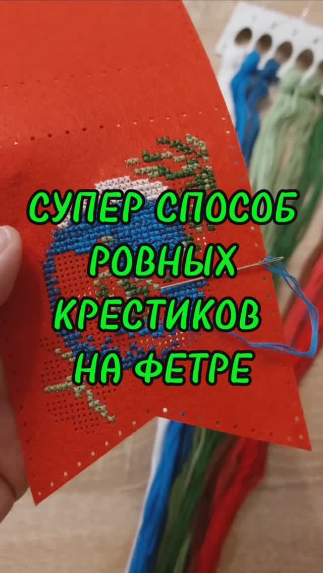 Секрет ровных крестиков при вышивке на фетре и не только 🤫 смотреть онлайн