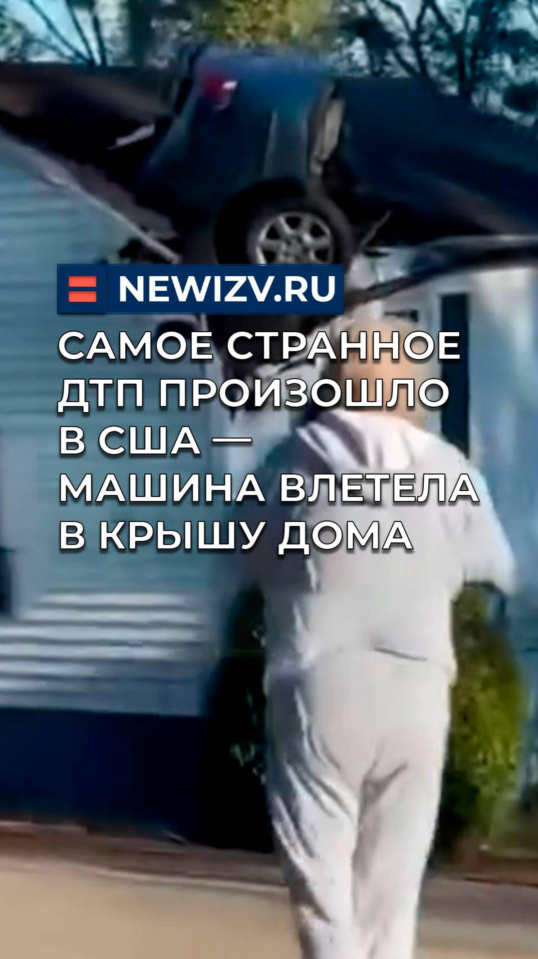Самое странное ДТП произошло в США — машина влетела в крышу дома смотреть онлайн