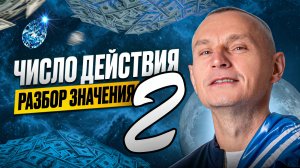 Число Действия 2 / Миссия партнёрства и сомнений